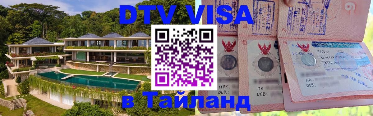 Купить DTV визу в Таиланд 