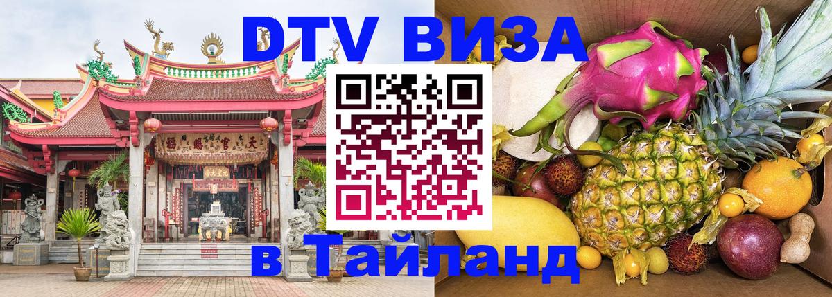 Электронная виза DTV в Тайланд Кемерово 